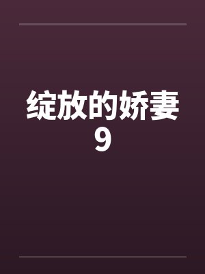 绽放的娇妻9by佚名笔趣阁无弹窗封面