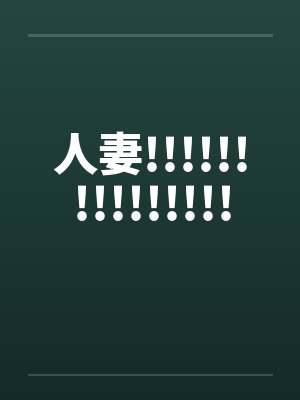人妻!!!!!!!!!!!!!!!by佚名封面