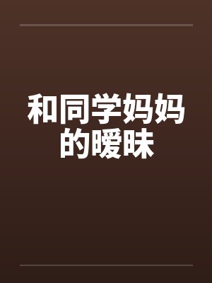 和同学妈妈的暧昧封面