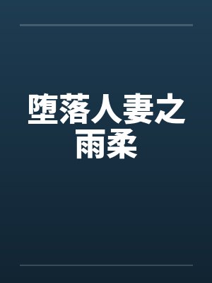 堕落人妻之雨柔by佚名封面