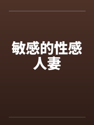 敏感的性感人妻by佚名笔趣阁无弹窗封面