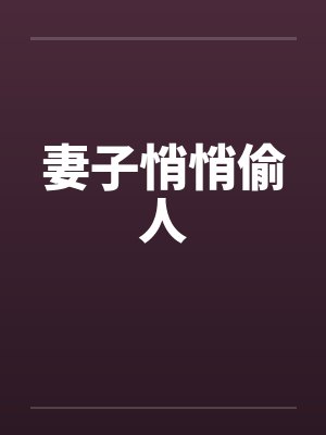 妻子悄悄偷人封面