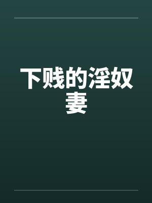 下贱的淫奴妻by佚名笔趣阁无弹窗封面