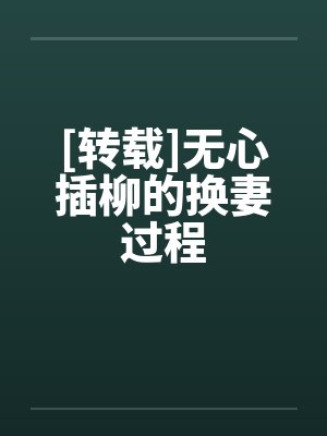 [转载]无心插柳的换妻过程by佚名封面