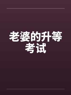 老婆的升等考试笔趣阁无弹窗封面