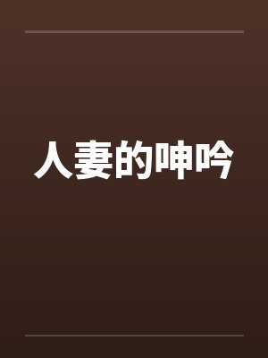人妻的呻吟by佚名封面