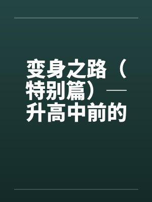 变身之路（特别篇）─升高中前的淫乱日志１封面