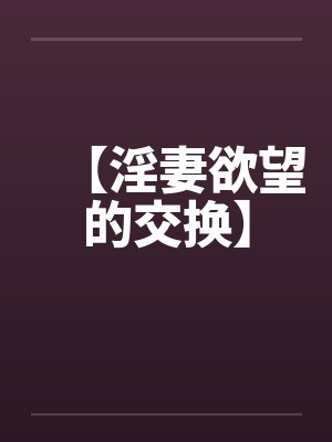 【淫妻欲望的交换】by佚名封面