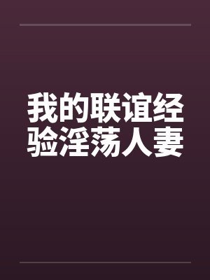 我的联谊经验淫荡人妻by佚名笔趣阁无弹窗封面