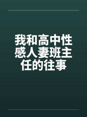 我和高中性感人妻班主任的往事by佚名封面