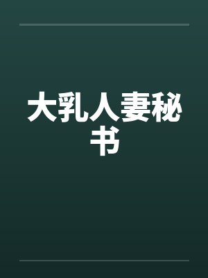 大乳人妻秘书封面