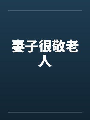 妻子很敬老人笔趣阁无弹窗封面