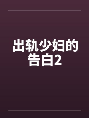 出轨少妇的告白2by佚名封面