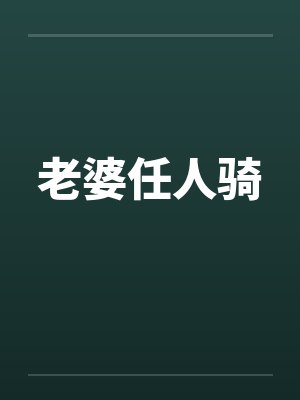 老婆任人骑by佚名笔趣阁无弹窗封面