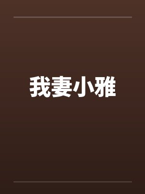 我妻小雅by佚名小说封面