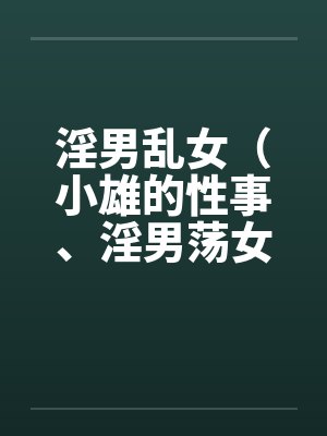 淫男乱女（小雄的性事、淫男荡女）81-85封面