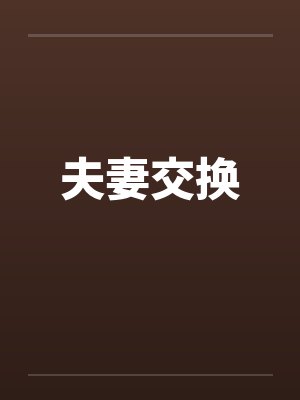 夫妻交换封面
