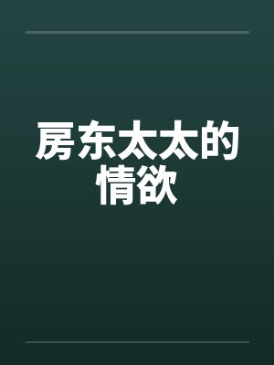 房东太太的情欲封面