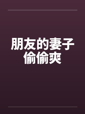 朋友的妻子偷偷爽by佚名封面