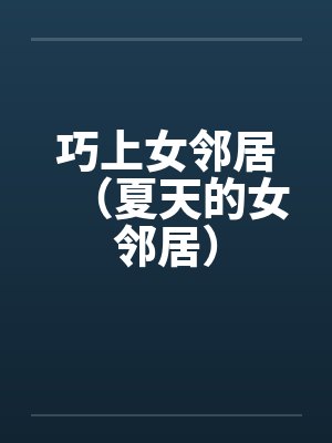 巧上女邻居（夏天的女邻居）笔趣阁无弹窗封面