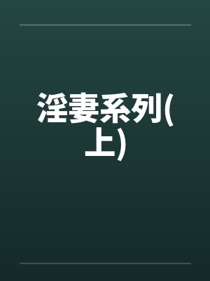 淫妻系列(上)by佚名封面
