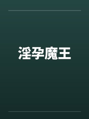 淫孕魔王by萝拉莱尔封面