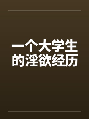 一个大学生的淫欲经历by佚名封面