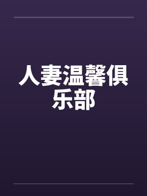 人妻温馨俱乐部笔趣阁无弹窗封面