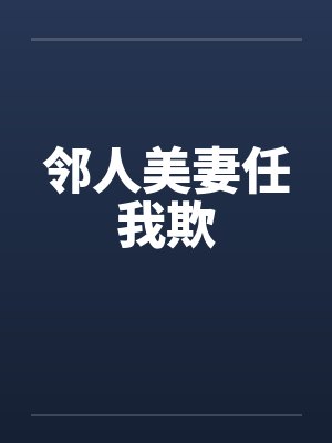 邻人美妻任我欺笔趣阁无弹窗封面
