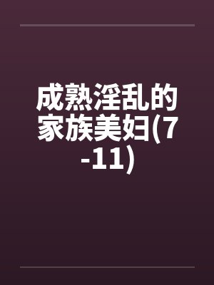 成熟淫乱的家族美妇(7-11)by佚名笔趣阁无弹窗封面