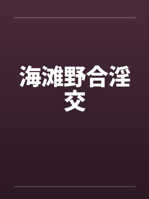 海滩野合淫交封面