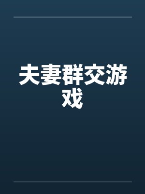 夫妻群交游戏by佚名笔趣阁无弹窗封面