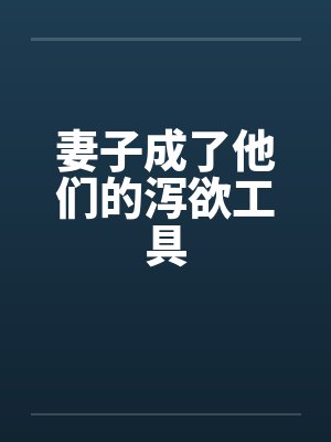 妻子成了他们的泻欲工具by佚名笔趣阁无弹窗封面