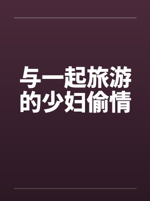 与一起旅游的少妇偷情封面