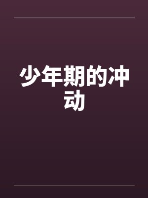 少年期的冲动笔趣阁无弹窗封面