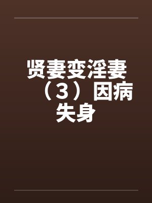 贤妻变淫妻（３）因病失身by佚名笔趣阁无弹窗封面