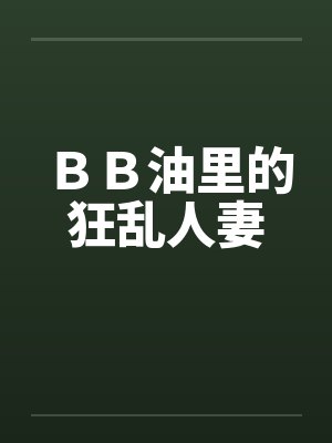 ＢＢ油里的狂乱人妻by佚名封面