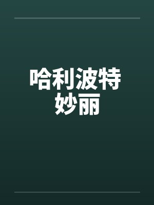 哈利波特 妙丽笔趣阁无弹窗封面
