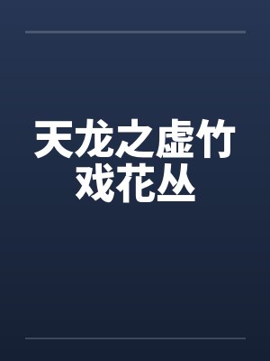 天龙之虚竹戏花丛by佚名封面