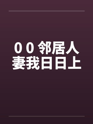 0 0 邻居人妻我日日上by佚名笔趣阁无弹窗封面