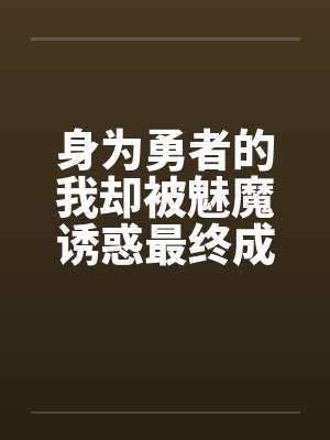 身为勇者的我却被魅魔诱惑最终成为魔王by罗莎莉莉莉丝封面