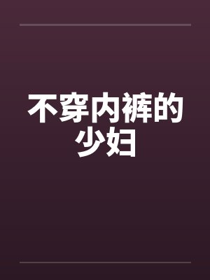 不穿内裤的少妇by佚名封面