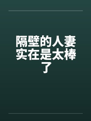 隔壁的人妻实在是太棒了by佚名笔趣阁无弹窗封面