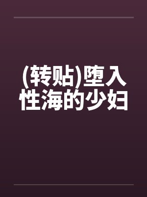 (转贴)堕入性海的少妇封面