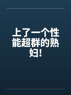 上了一个性能超群的熟妇!封面