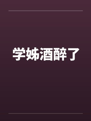 学姊酒醉了by佚名封面