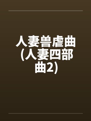 人妻兽虐曲 (人妻四部曲2)by佚名笔趣阁无弹窗封面