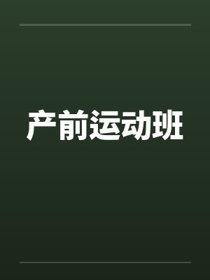 产前运动班by佚名封面