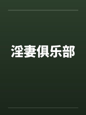 淫妻俱乐部封面