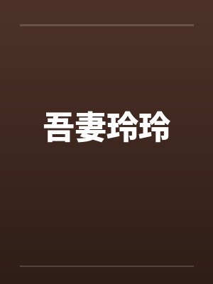 吾妻玲玲笔趣阁无弹窗封面